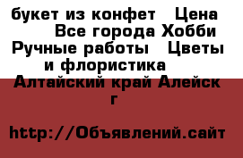 букет из конфет › Цена ­ 700 - Все города Хобби. Ручные работы » Цветы и флористика   . Алтайский край,Алейск г.